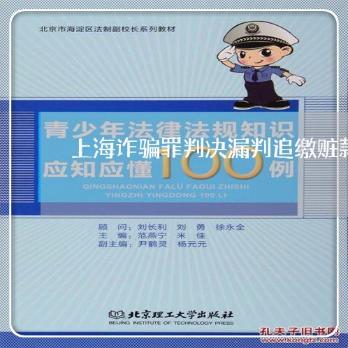 上海诈骗罪判决漏判追缴赃款/2023032350528 上海诈骗罪判决漏判追缴赃款/2023032350528
