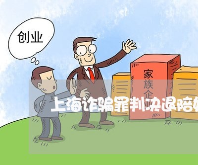 上海诈骗罪判决退陪如何执行/2023032347370 上海诈骗罪判决退陪如何执行/2023032347370