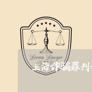 上海诈骗罪判刑十年怎么离婚/2023032218251 上海诈骗罪判刑十年怎么离婚/2023032218251