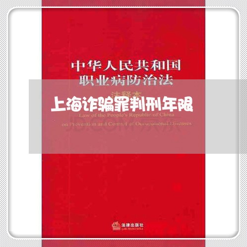上海诈骗罪判刑年限/2023032424834 上海诈骗罪判刑年限/2023032424834