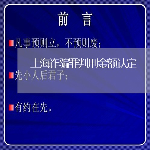 上海诈骗罪判刑金额认定/2023041038370