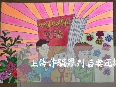 上海诈骗罪判后要还钱吗/2023041017250