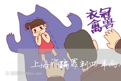 上海诈骗罪判四年两个月/2023021554704 上海诈骗罪判四年两个月/2023021554704
