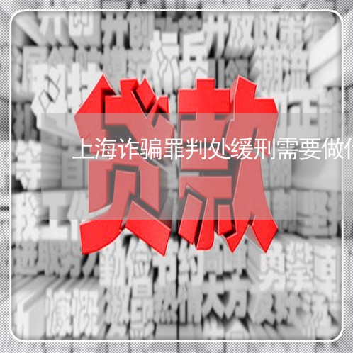 上海诈骗罪判处缓刑需要做什么/2023041525361