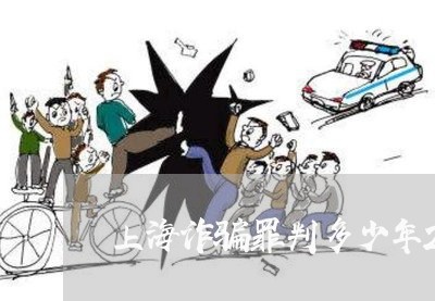 上海诈骗罪判多少年2015/2023032271782