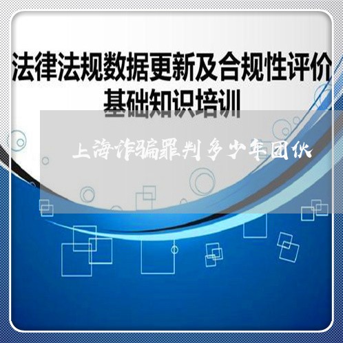 上海诈骗罪判多少年团伙/2023041058260