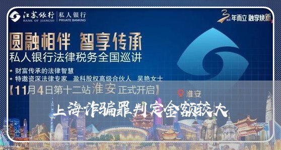 上海诈骗罪判定金额较大/2023041071483