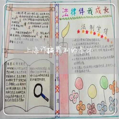 上海诈骗罪判的条件/2023032440493