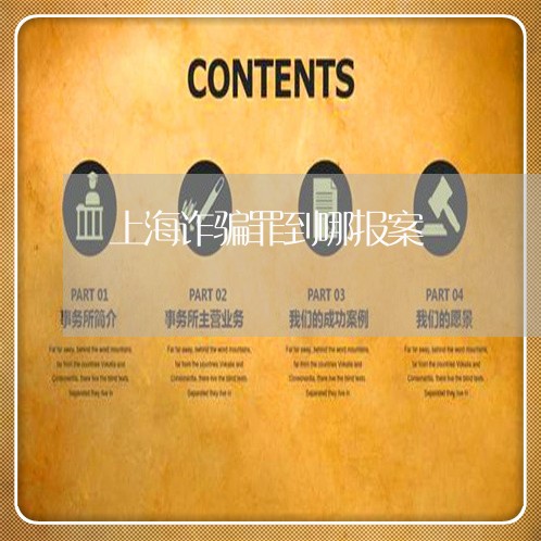 上海诈骗罪到哪报案/2023032537069 上海诈骗罪到哪报案/2023032537069