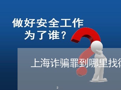 上海诈骗罪到哪里找律师/2023041028262