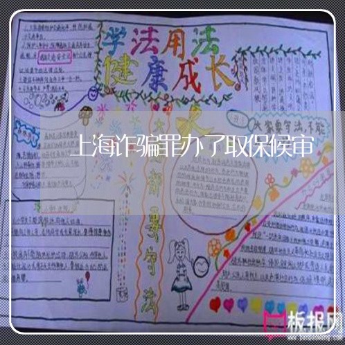上海诈骗罪办了取保候审/2023021515250 上海诈骗罪办了取保候审/2023021515250