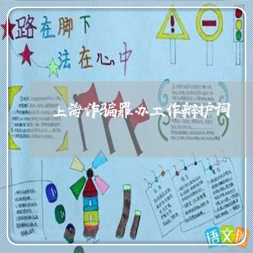 上海诈骗罪办工作辩护词/2023021596148 上海诈骗罪办工作辩护词/2023021596148
