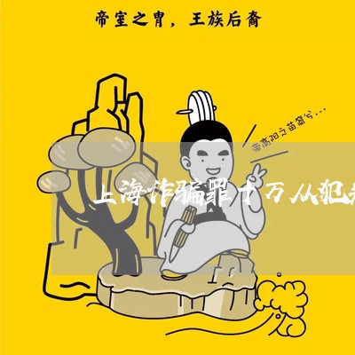 上海诈骗罪十万从犯判缓刑吗/2023032215150 上海诈骗罪十万从犯判缓刑吗/2023032215150