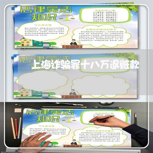 上海诈骗罪十八万退赃款/2023021528189 上海诈骗罪十八万退赃款/2023021528189