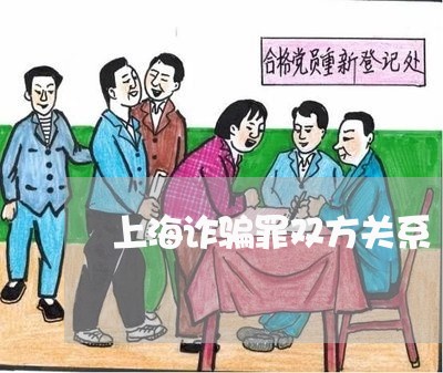 上海诈骗罪双方关系/2023032563605