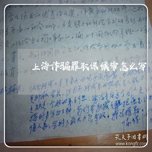 上海诈骗罪取保候审怎么写/2023031858280