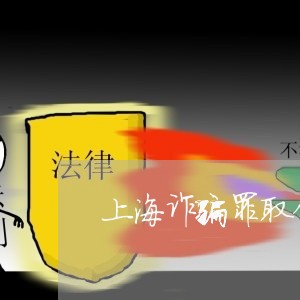 上海诈骗罪取保候审自首/2023021531372 上海诈骗罪取保候审自首/2023021531372