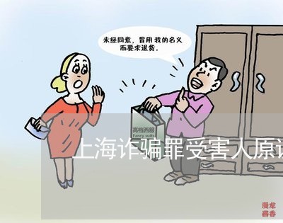 上海诈骗罪受害人原谅可撤案吗/2023041514914