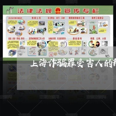 上海诈骗罪受害人的辨别义务/2023032215049