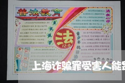 上海诈骗罪受害人能是单位吗/2023032237361