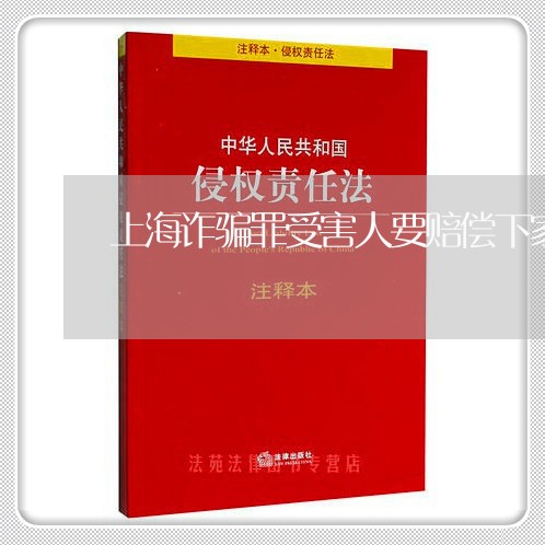 上海诈骗罪受害人要赔偿下家吗/2023041518401