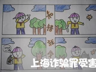 上海诈骗罪受害者在国外/2023021571492 上海诈骗罪受害者在国外/2023021571492