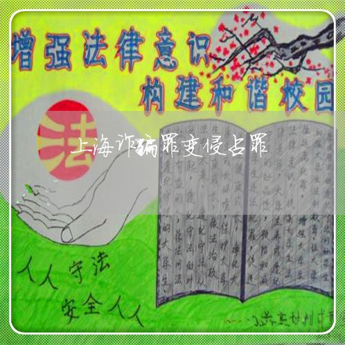 上海诈骗罪变侵占罪/2023032579592