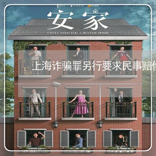 上海诈骗罪另行要求民事赔偿/2023032267150 上海诈骗罪另行要求民事赔偿/2023032267150
