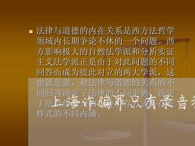 上海诈骗罪只有录音和转账记录/2023041545259