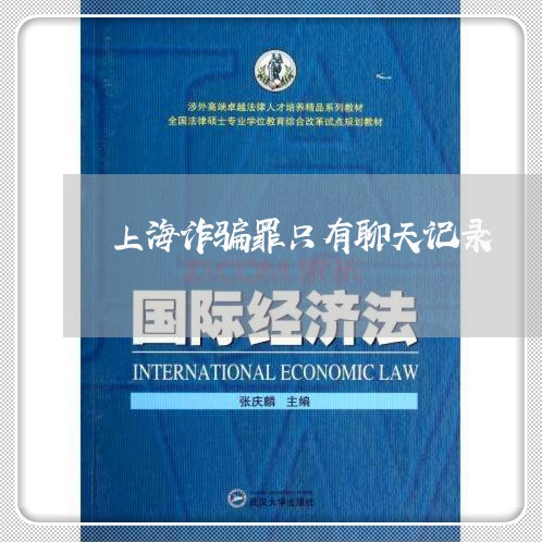 上海诈骗罪只有聊天记录/2023021563614 上海诈骗罪只有聊天记录/2023021563614