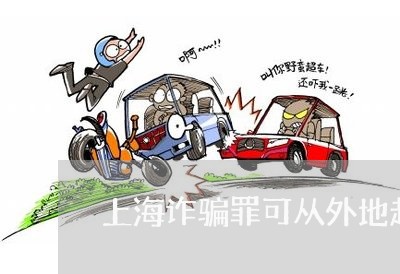 上海诈骗罪可从外地起诉吗/2023031871514