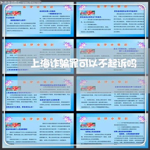 上海诈骗罪可以不起诉吗/2023021506159 上海诈骗罪可以不起诉吗/2023021506159