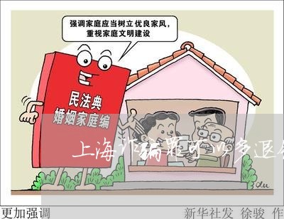 上海诈骗罪可以多退钱吗/2023021592705