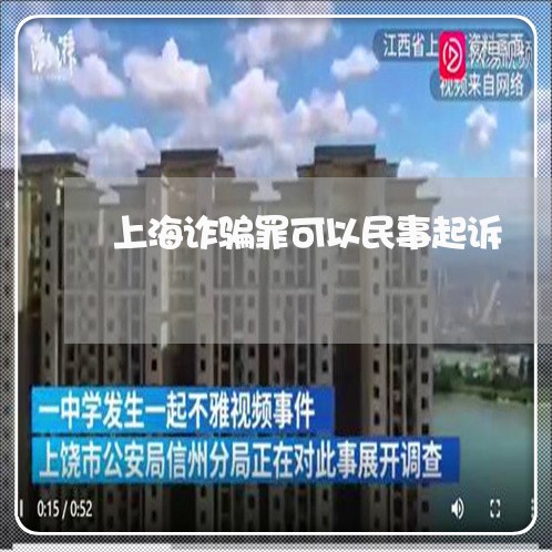 上海诈骗罪可以民事起诉/2023041032482