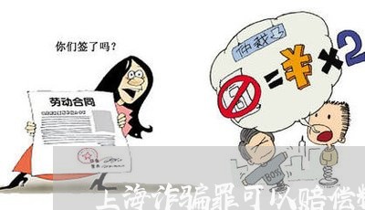 上海诈骗罪可以赔偿精神损失/2023032218473 上海诈骗罪可以赔偿精神损失/2023032218473