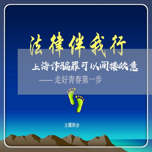 上海诈骗罪可以间接故意/2023021527351 上海诈骗罪可以间接故意/2023021527351