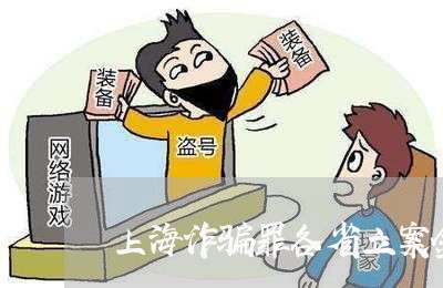 上海诈骗罪各省立案金额/2023041078393