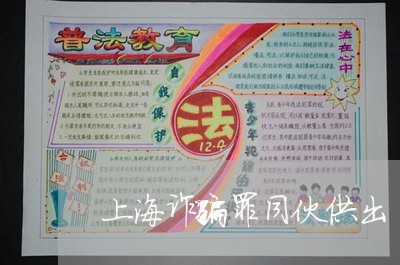 上海诈骗罪同伙供出/2023032574836 上海诈骗罪同伙供出/2023032574836