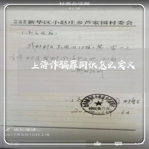 上海诈骗罪同伙怎么定义/2023021529473 上海诈骗罪同伙怎么定义/2023021529473