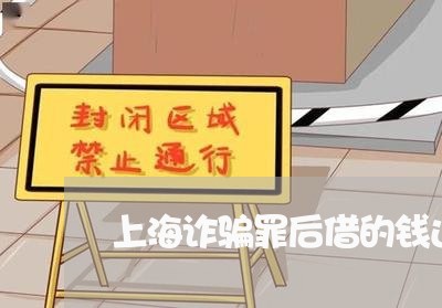 上海诈骗罪后借的钱还用还吗/2023032242804