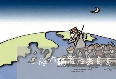 上海诈骗罪后去自首/2023032552503 上海诈骗罪后去自首/2023032552503