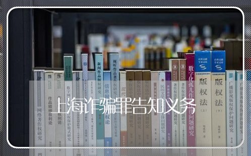 上海诈骗罪告知义务/2023032557158