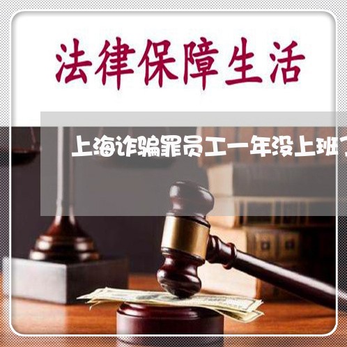 上海诈骗罪员工一年没上班了/2023032249793
