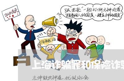 上海诈骗罪和保险诈骗罪区别/2023032261714