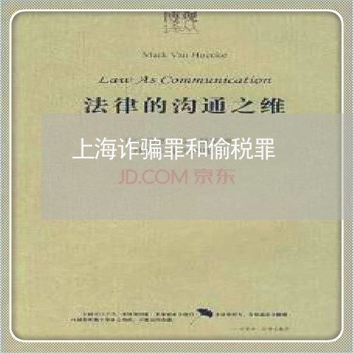 上海诈骗罪和偷税罪/2023032539360