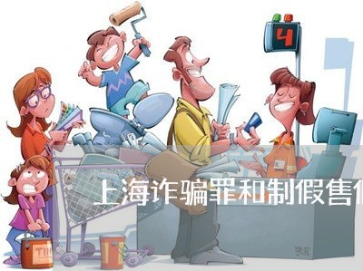上海诈骗罪和制假售假哪个重/2023032271682 上海诈骗罪和制假售假哪个重/2023032271682