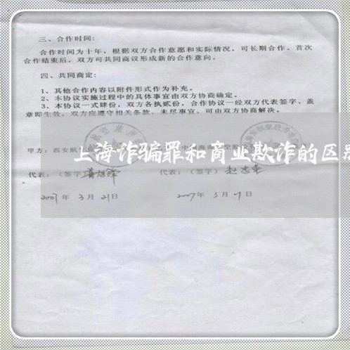 上海诈骗罪和商业欺诈的区别/2023032224927 上海诈骗罪和商业欺诈的区别/2023032224927