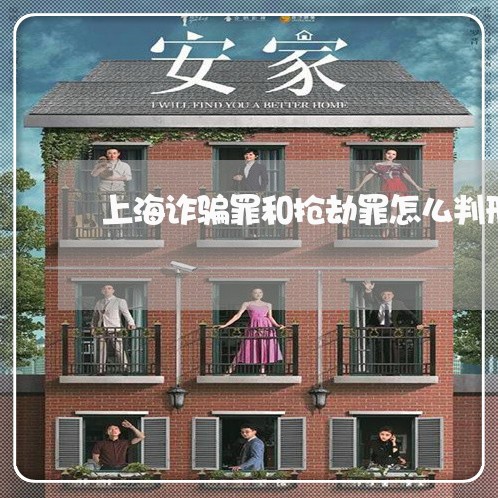 上海诈骗罪和抢劫罪怎么判刑/2023032248603
