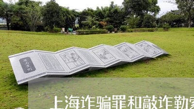 上海诈骗罪和敲诈勒索罪未遂/2023032248261 上海诈骗罪和敲诈勒索罪未遂/2023032248261
