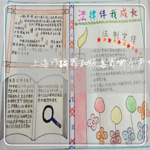 上海诈骗罪和贩毒罪哪个严重/2023032228049 上海诈骗罪和贩毒罪哪个严重/2023032228049